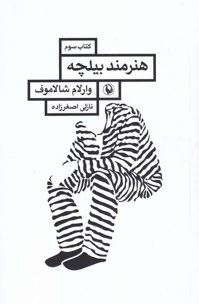 قصه‌هاي كوليما(كتاب‌سوم)هنرمند بيلچه(مرواريد)