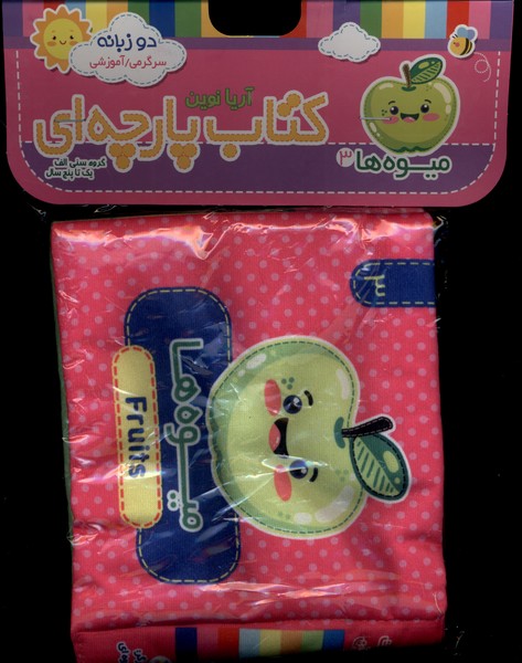 كتاب پارچه‌اي(3)ميوه(آريانوين)#