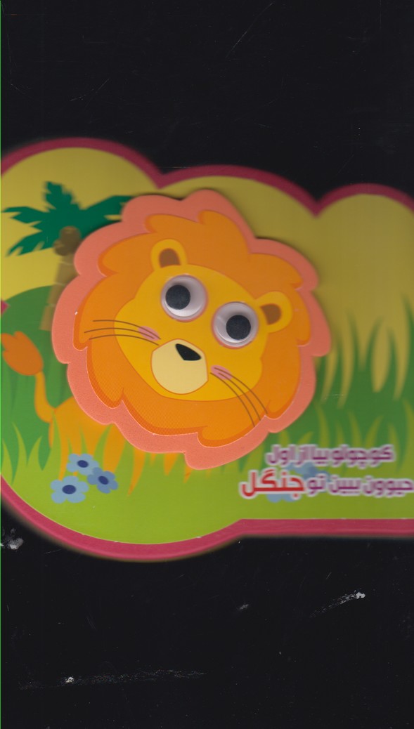 كتاب فومي چشمي(كوچولو بيا از اول)آريانوين #