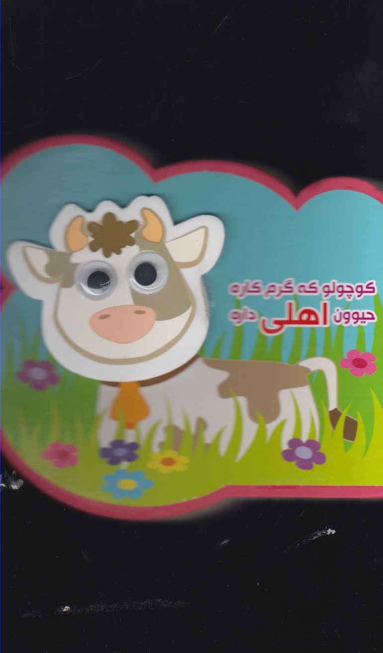 كتاب فومي چشمي(كوچولو كه گرم كاره)آريانوين #