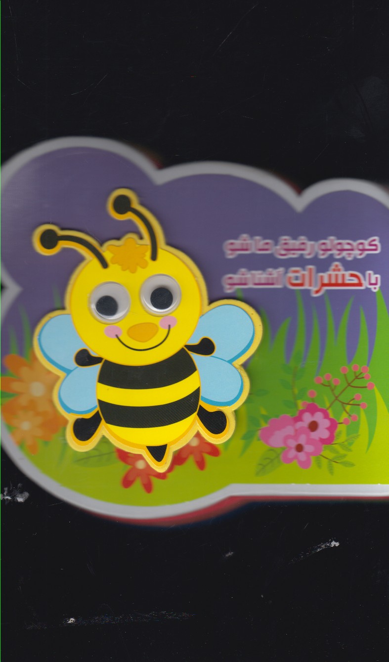 كتاب فومي چشمي(كوچولورفيق‌ماشو)آريانوين #