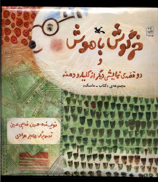 خرگوش‌باهوش‌و‌دو قصه‌ي نمايشي‌ديگر(كانون‌پرورش‌فكري) #