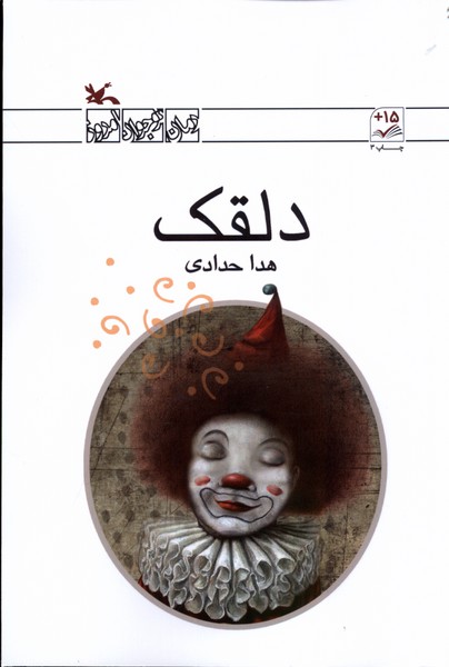دلقك(كانون‌پرورش‌فكري) #