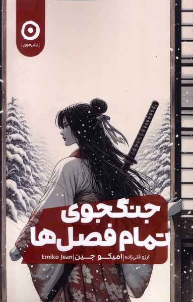 جنگجوي تمام فصل ها(مون)
