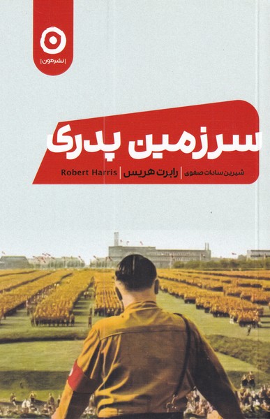 سرزمين پدري(مون)