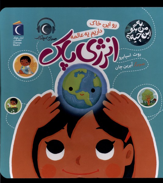 به من بگو اين چيه(انرژي پاك)محراب‌قلم #