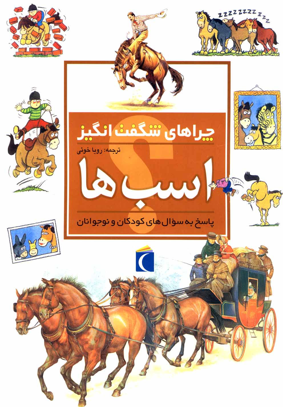 چراهاي شگفت انگيز(اسب‌ها)محراب‌قلم #