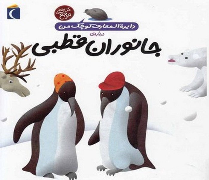دايره‌المعارف كوچك من(23)جانوران‌قطبي(محراب‌) #
