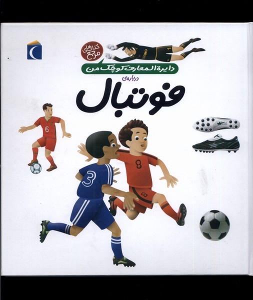 دايره‌المعارف كوچك من(1)فوتبال(محراب‌) #