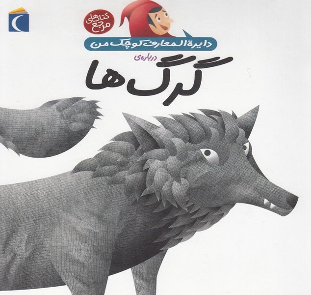 دايره‌المعارف كوچك من(18)درباره‌گرگ‌ها(محراب)#