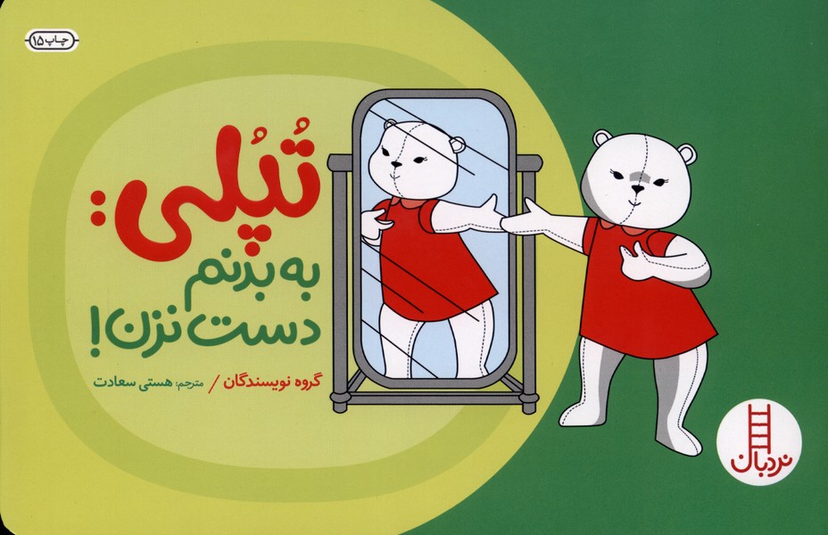 تپلي‌ ‌به ‌بدنم ‌دست‌ نزن(تربيت جنسي)نردبان #