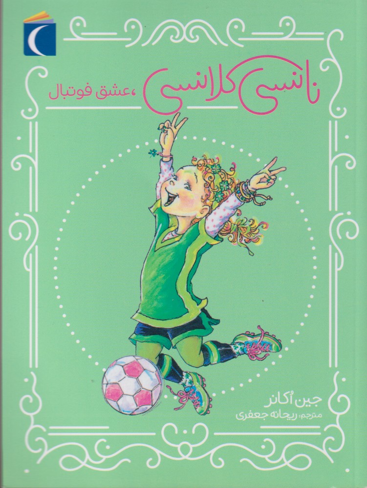 نانسي كلانسي(عشق‌فوتبال)محراب‌قلم #