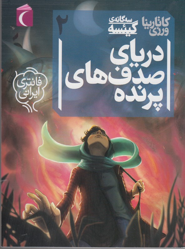 سه‌گانه‌ي گيئسه(ج2)درياي صدف‌(محراب‌قلم) #