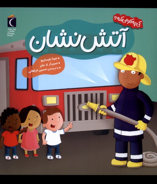 كي چه كار مي‌كنه(آتش‌نشان)محراب‌قلم #
