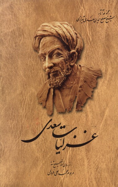 غزليات سعدي(فروغي)ققنوس