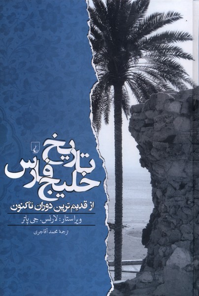 تاريخ خليج فارس(از‌قديم‌ترين‌دوران‌تا‌كنون)ققنوس