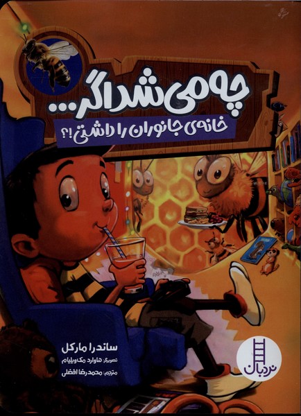 چه مي‌شد اگر(خانه‌ي‌جانوران‌را‌داشتي)نردبان#