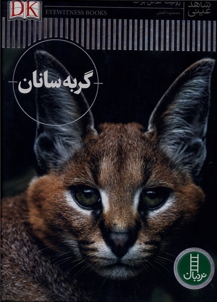 شاهد عيني(گربه‌سانان)نردبان#