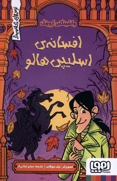 ترس‌هاي كلاسيك(افسانه‌اسليپي‌هالو)هوپا#