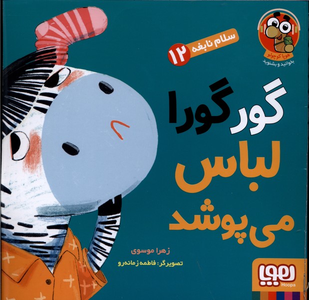 سلام نابغه(12)گورگورا لباس‌مي‌پوشد(هوپا) #