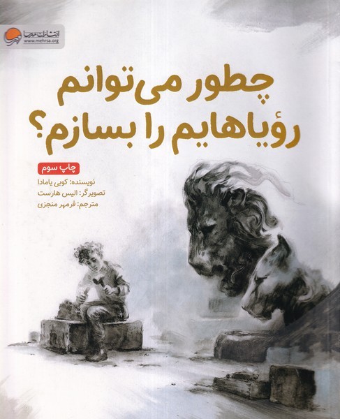 چطور مي توانم روياهايم را بسازم(مهرسا)#
