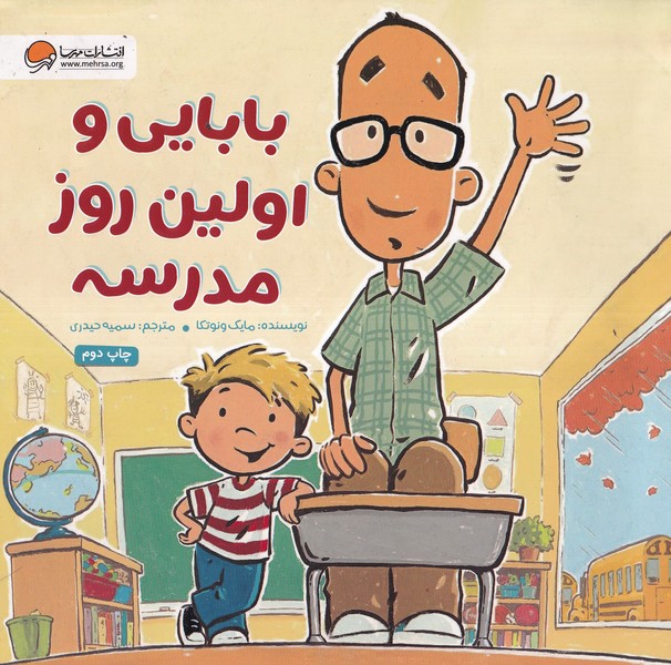 بابايي و اولين روز مدرسه(مهرسا)#