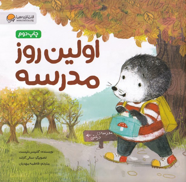 اولين روز مدرسه(موش كوچولو)مهرسا#