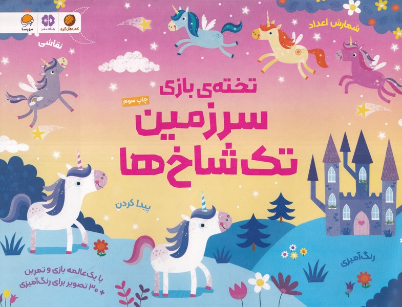 تخته‌ي بازي(سرزمين‌تك‌شاخ‌ها)مهرسا#