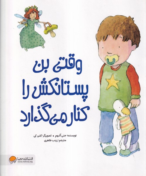 وقتي بن پستانكش را كنار مي گذارد(مهرسا)#