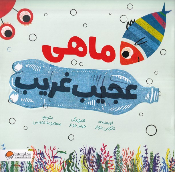 ماهي عجيب غريب(مهرسا)#