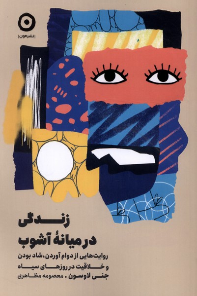زندگي در ميانه آشوب(مون)
