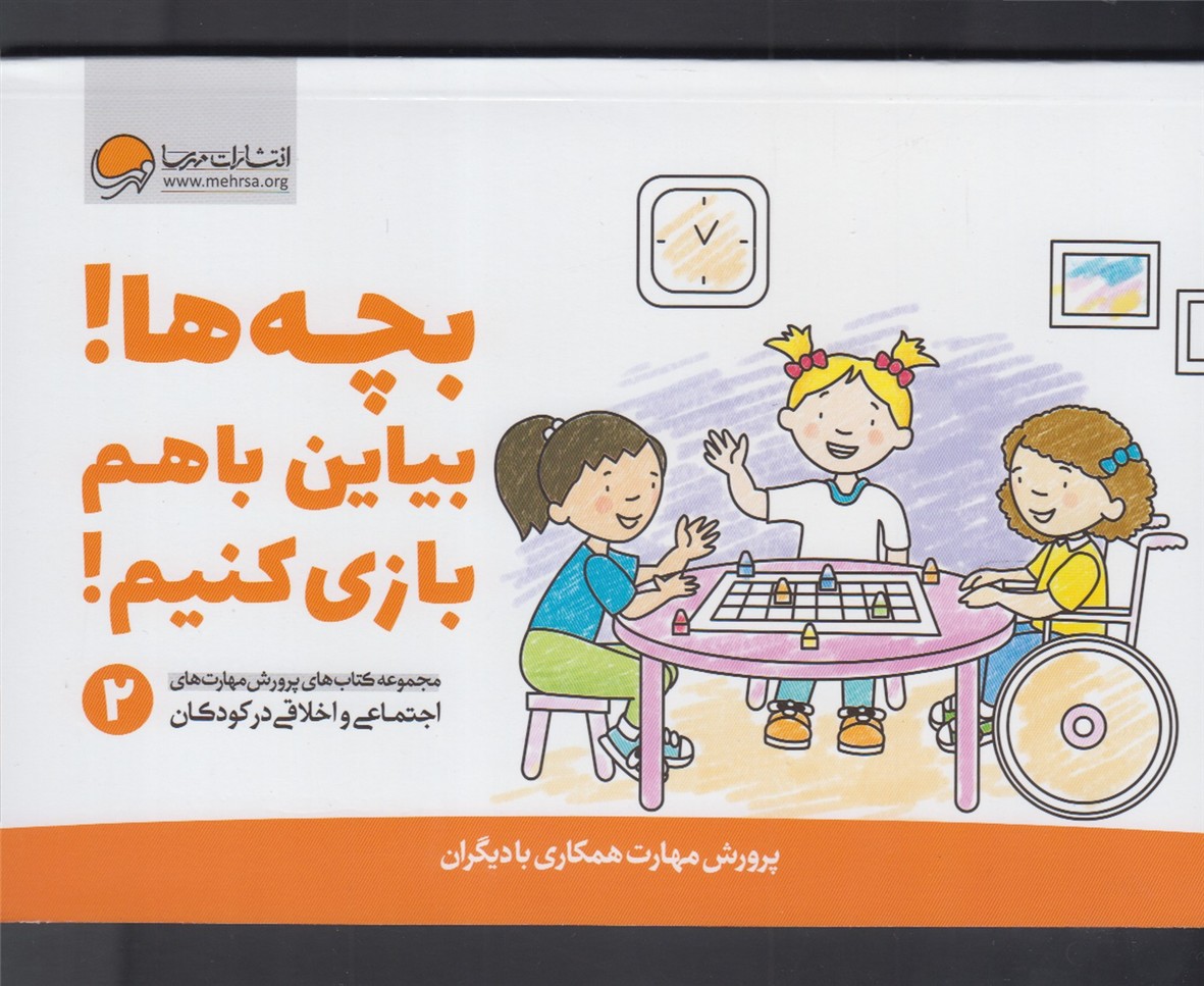 مهارت‌هاي‌اجتماعي(2)بچه‌ها‌بياين‌باهم‌بازي‌(مهرسا)#