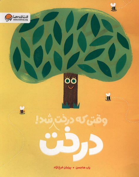 وقتي كه درخت،درخت شد(مهرسا)#