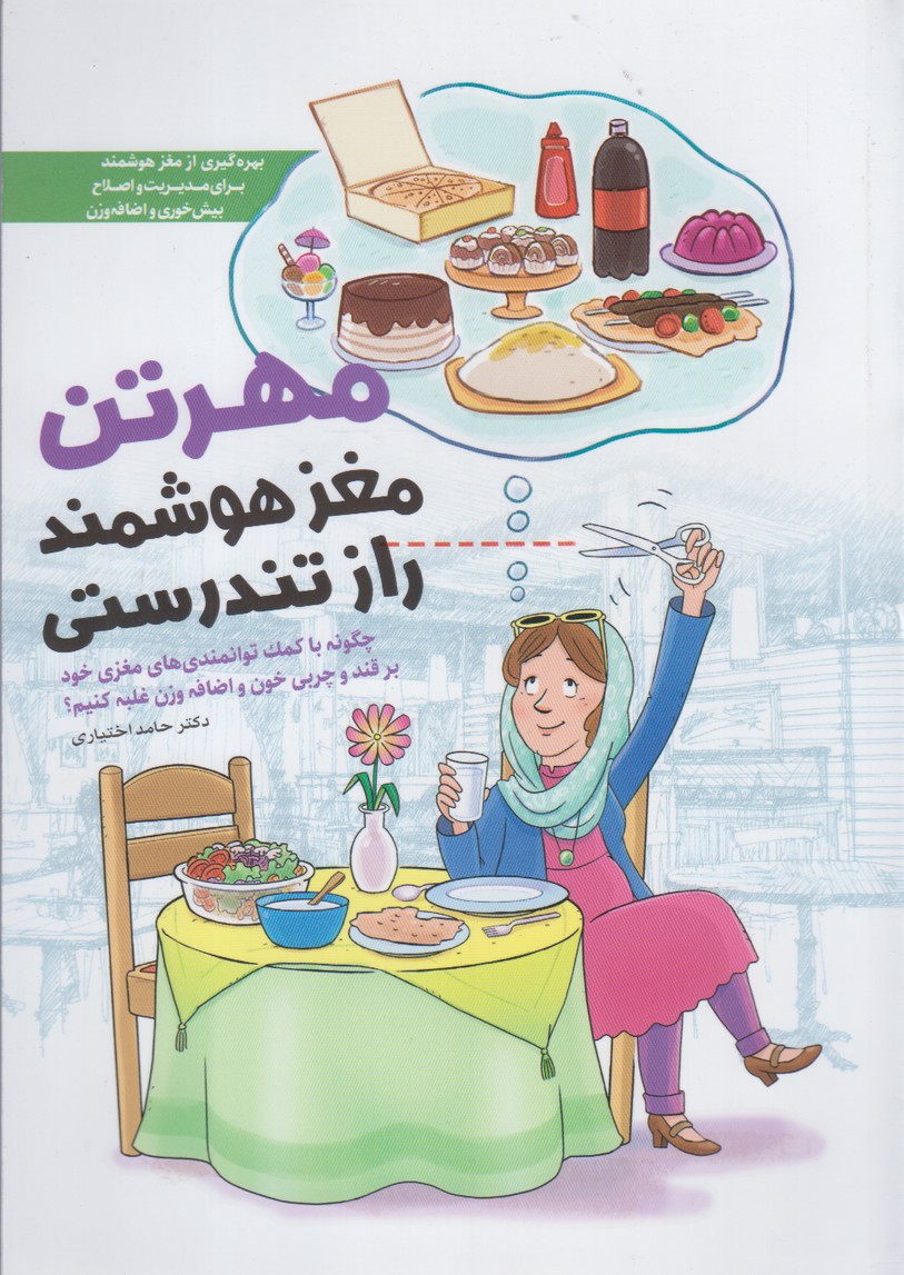 مهرتن(مغزهوشمندرازتندرستي)مهرسا