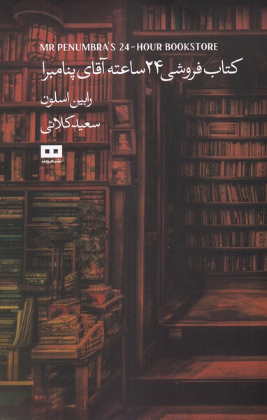 كتاب‌ فروشي ‌24 ساعته آقاي ‌پنامبرا(هيرمند)