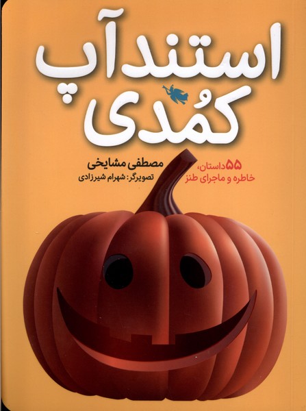 استندآپ كمدي(طلايي) #