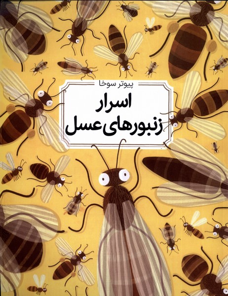 اسرار زنبور هاي عسل(شوميز)طلايي#