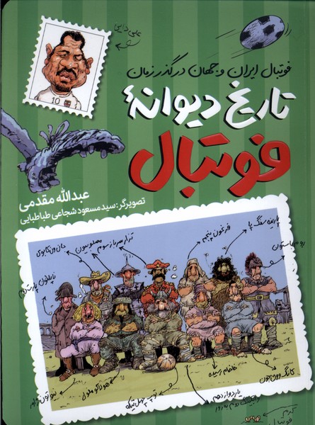 تاريخ ديوانه‌ي فوتبال(فوتبال‌ايران‌وجهان‌در‌گذر)طلايي #