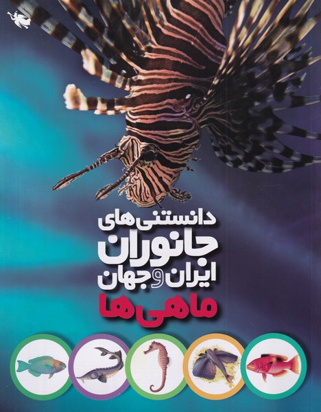 دانستي‌هاي جانوران ايران و جهان(ماهي‌ها)طلايي #