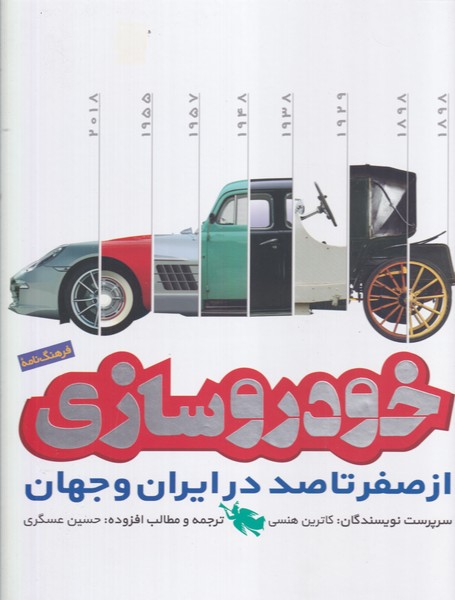 خودروسازي از صفر تا صد در ايران و جهان(‌طلايي) #