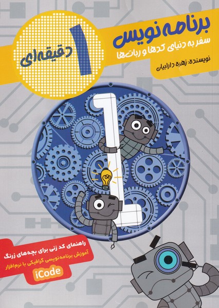 برنامه نويس 1 دقيقه‌اي(طلايي) #