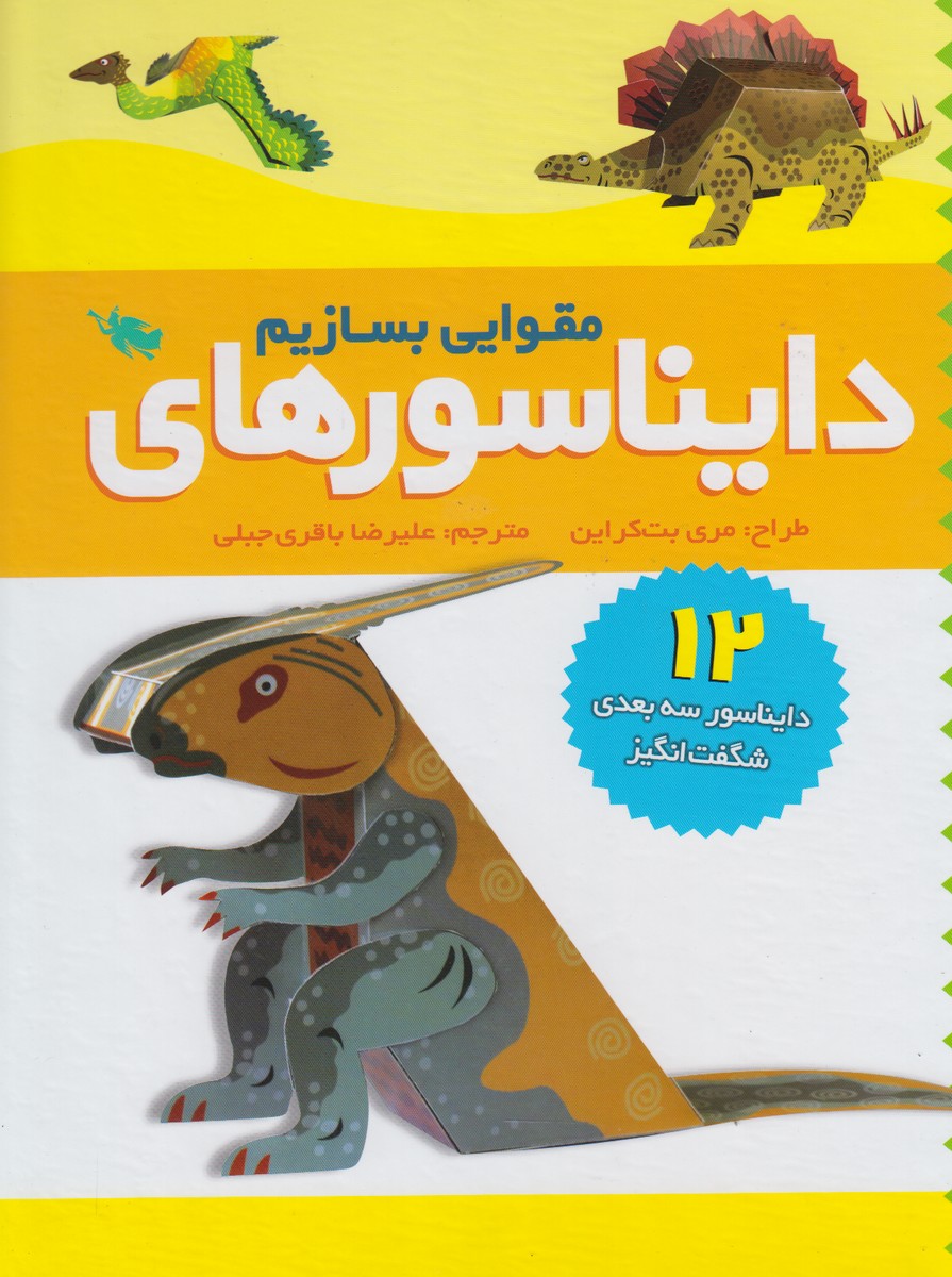 دايناسورهاي مقوايي بسازيم(‌طلايي) #