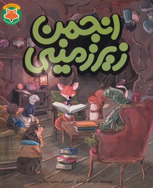 قصه‌هاي دم نارنجي(2)انجمن زير زميني(طلايي) #