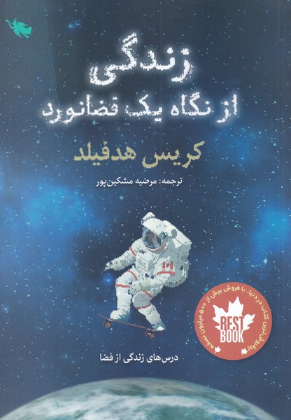 زندگي از نگاه يك فضانورد(طلايي)