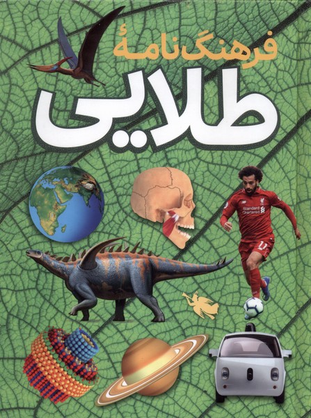 فرهنگ نامه طلايي(طلايي)#