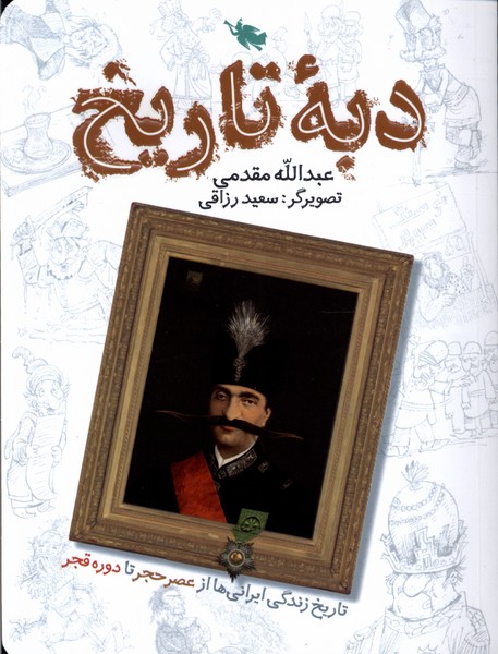 دبه‌ي تاريخ(طلايي) #