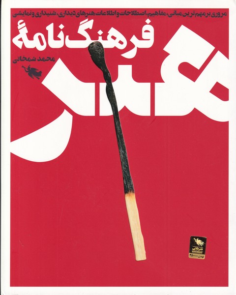 فرهنگ‌نامه هنر(طلايي)