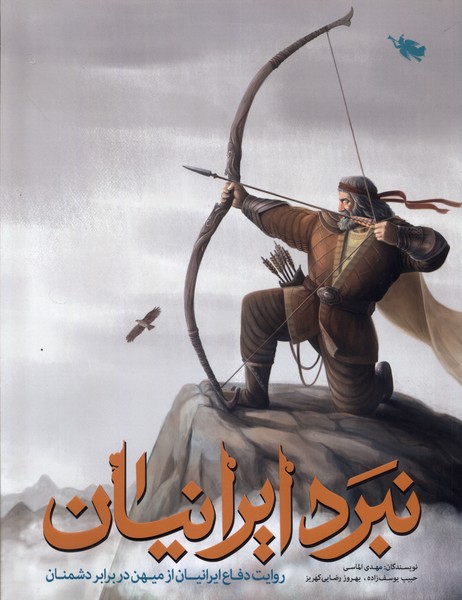 نبرد ايرانيان(طلايي)