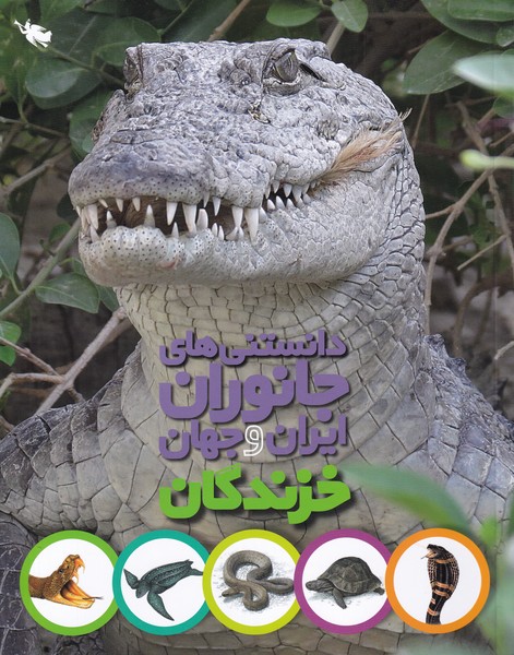 دانستني‌هاي جانوران ايران و جهان(خزندگان)طلايي #