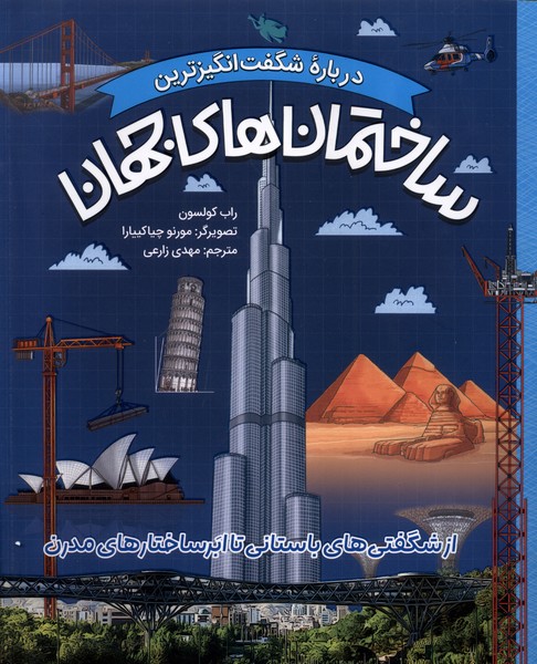 درباره شگفت انگيزترين(ساختمان‌هاي‌جهان)طلايي#